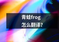 青蛙frog怎么翻譯？