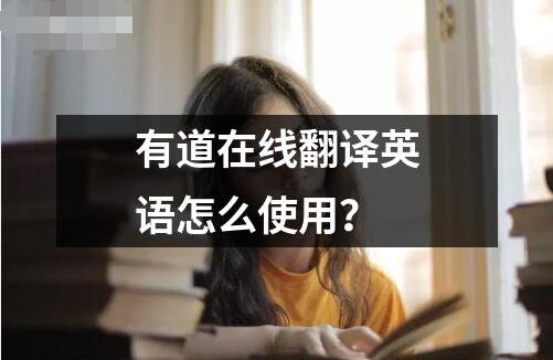 有道在線翻譯英語怎么使用？