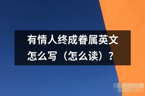 有情人終成眷屬英文怎么寫（怎么讀）？