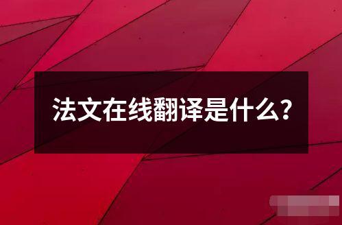 法文在線翻譯是什么？