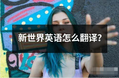 新世界英語怎么翻譯？