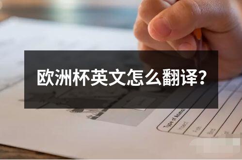 歐洲杯英文怎么翻譯？
