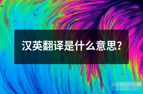 漢英翻譯是什么意思？