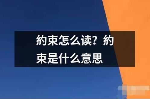 約束怎么讀？約束是什么意思