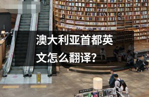 澳大利亞首都英文怎么翻譯？