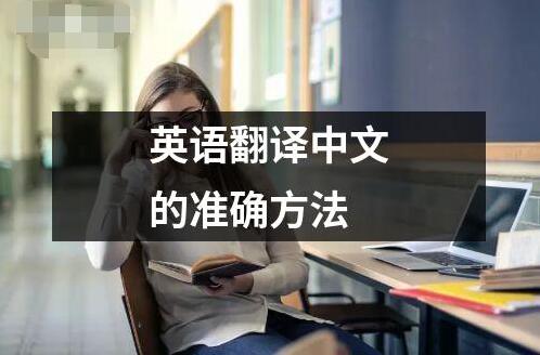 英語翻譯中文的準確方法
