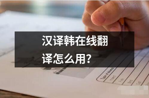 漢譯韓在線翻譯怎么用？