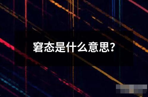 窘態(tài)是什么意思？