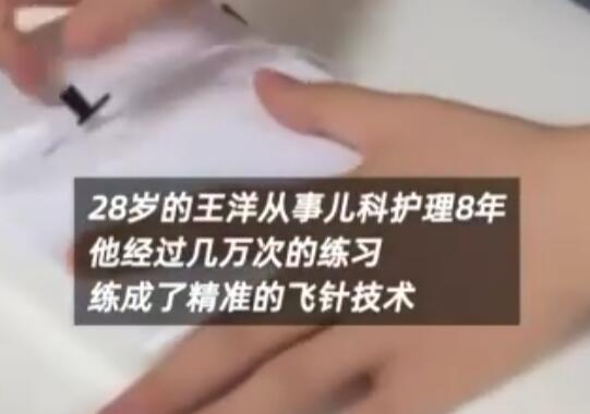 兒科男護(hù)士上萬(wàn)次練成精準(zhǔn)飛針 這也太霸氣了