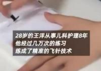 兒科男護士上萬次練成精準飛針 這也太霸氣了