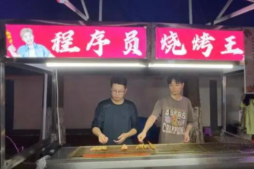 25歲程序員辭職干燒烤:沒告訴家人 太無奈了
