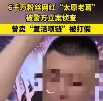 6千萬(wàn)粉網(wǎng)紅被查 曾賣(mài)復(fù)活項(xiàng)鏈被打假 為什么引熱議？