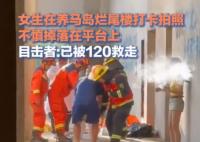 女子打卡爛尾樓 不慎摔落在平臺上 為什么墜樓什么原因？