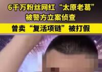 6千萬(wàn)粉網(wǎng)紅被查 曾賣(mài)復(fù)活項(xiàng)鏈被打假 為什么引熱議？