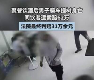 男子酒后車禍身亡 同飲者被索賠62萬 為什么引熱議？
