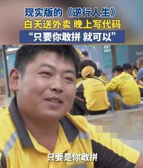 男子白天送外賣(mài)晚上寫(xiě)代碼月入過(guò)萬(wàn) 為什么引熱議？