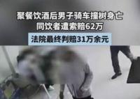 男子酒后車禍身亡 同飲者被索賠62萬(wàn) 為什么引熱議？