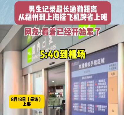 男生搭飛機跨省上班9點準時打卡 為什么引熱議？