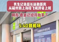 男生搭飛機(jī)跨省上班9點(diǎn)準(zhǔn)時(shí)打卡 為什么引熱議？