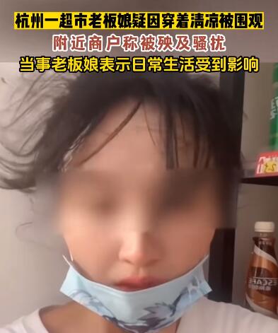 老板娘穿著清涼被圍觀后暫時關(guān)門 為什么引爭議？