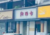 面中吃出腐鼠?當(dāng)?shù)鼗貞?yīng)系鴨腿 為什么引爭議？
