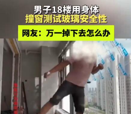 男子18樓肉身撞窗測試質(zhì)量 實在太嚇人了