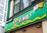 百果園預(yù)計(jì)利潤暴跌 股價(jià)跌超70% 為什么跌這么多？
