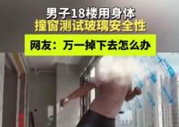 男子18樓肉身撞窗測試質(zhì)量 實在太嚇人了