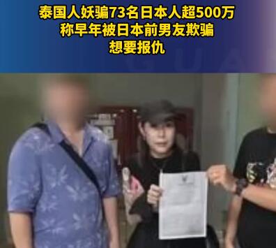 泰國人妖騙73名日本人超500萬 為什么被騙？
