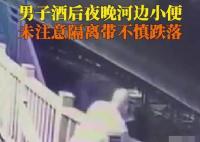 男子酒后在圍欄邊解手不慎掉進湖里 實在太危險了