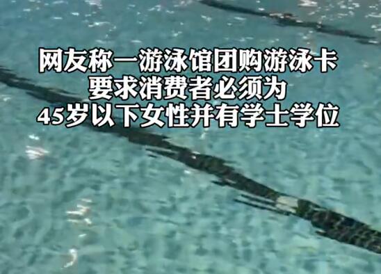 游泳館辦卡僅限45歲以下學(xué)士學(xué)位女性 為什么引爭(zhēng)議？