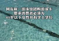 游泳館辦卡僅限45歲以下學士學位女性 為什么引爭議？