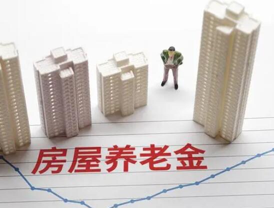 專家:房屋養(yǎng)老金不是變相的房產(chǎn)稅 為什么引熱議？