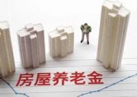專家:房屋養(yǎng)老金不是變相的房產(chǎn)稅 為什么引熱議？