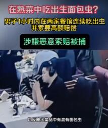 男子一小時訛詐倆餐廳被刑拘 為什么引熱議？