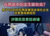 男子一小時訛詐倆餐廳被刑拘 為什么引熱議？