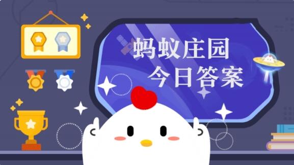 螞蟻莊園今日正確答案怎么獲得 11.10日螞蟻莊園今日正確答案匯總