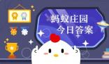 螞蟻莊園今日正確答案怎么獲得 11.10日螞蟻莊園今日正確答案匯總