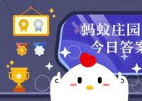 今日螞蟻莊園小課堂今日答案最新 5.7日螞蟻莊園今日正確答案匯總