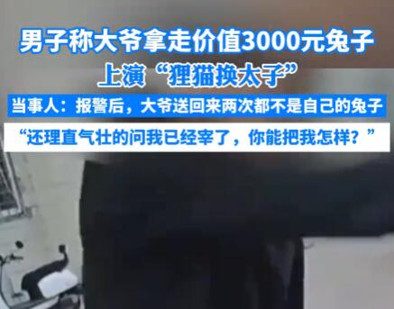 大爺拿走價值3千兔子問你能把我怎樣 這也太無奈了