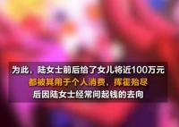 女子花光媽媽100萬偽造250萬假存單 實(shí)在太無奈了