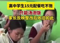 高中生15元配餐吃不飽只能湯泡飯 為什么引熱議？