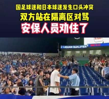 中日球迷在看臺上發(fā)生沖突 為什么發(fā)生沖突？