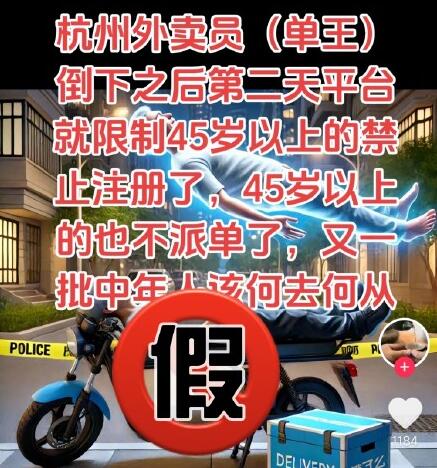 平臺(tái)辟謠不給45歲以上的騎手派單 為什么造謠？