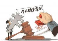 利用個人破產(chǎn)制度逃廢債已被設關卡 為什么引熱議？