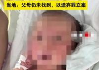 玉米地發(fā)現(xiàn)臍帶未剪女嬰 父母未找到 為什么被丟棄？
