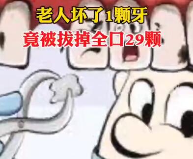 老人壞1顆牙被拔29顆 實(shí)在太悲劇了
