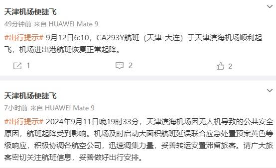 天津機場通報無人機致航班延誤 實在太意外了