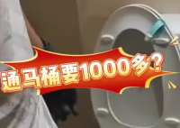 女子80元預(yù)約通馬桶結(jié)賬超1000 這也太無語了