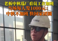 老板見員工中秋加班現(xiàn)場(chǎng)發(fā)錢讓回家 實(shí)在太感人了